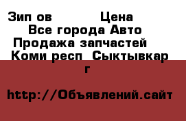 Зип ов 65, 30 › Цена ­ 100 - Все города Авто » Продажа запчастей   . Коми респ.,Сыктывкар г.